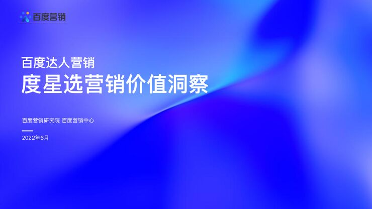 88.2022百度达人营销度星选营销价值洞察-百度营销.pdf 88.2022百度达人营销度星选营销价值洞察-百度营销.pdf