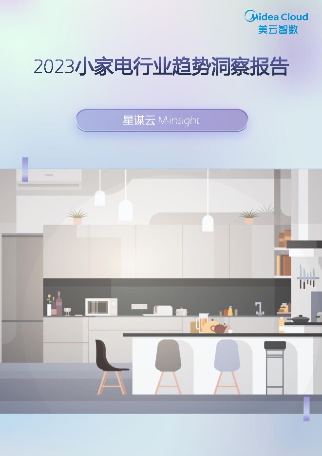 2023小家电行业趋势洞察报告-美云智数-202312.pdf 2023小家电行业趋势洞察报告-美云智数-202312.pdf