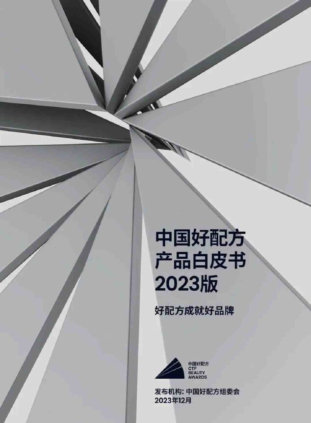 中国好配方产品白皮书2023版-中国好配方组委会-202312.pdf