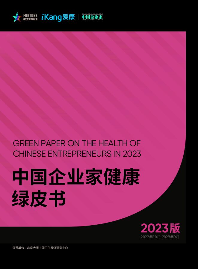 中国企业家健康绿皮书2023版-爱康国宾-202312.pdf 中国企业家健康绿皮书2023版-爱康国宾-202312.pdf
