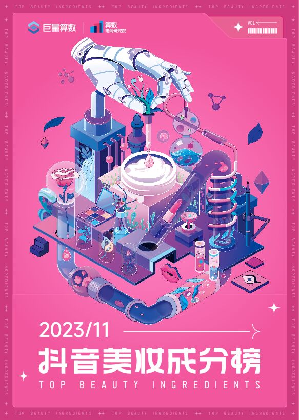 抖音美妆成分榜11月刊-巨量算数-202312.pdf 抖音美妆成分榜11月刊-巨量算数-202312.pdf