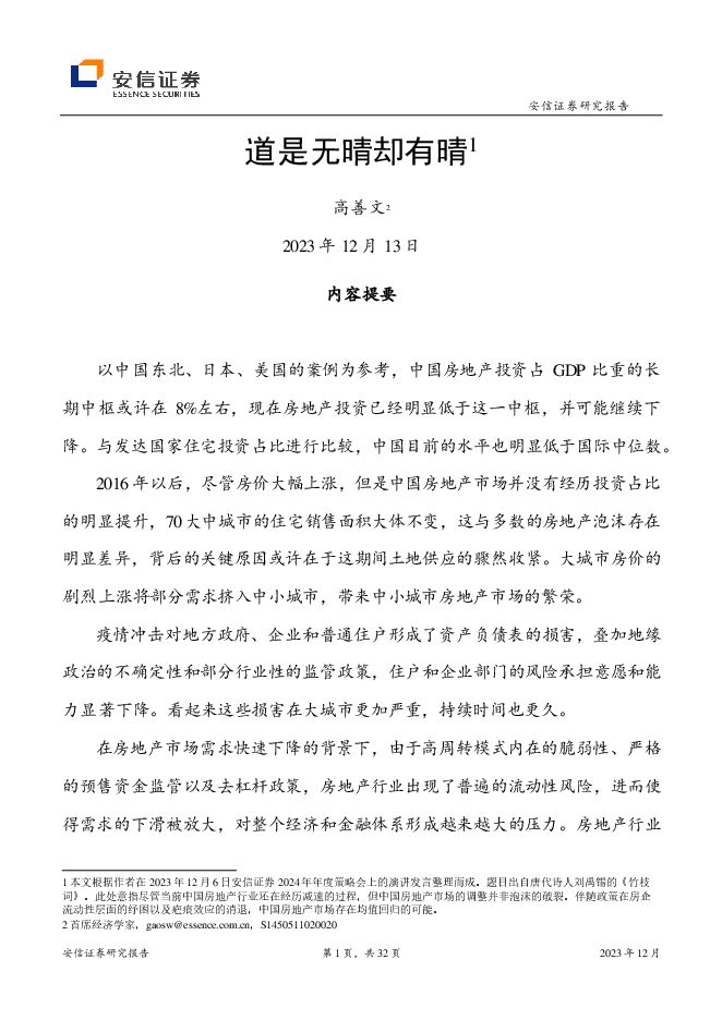 道是无晴却有晴-安信证券-20231213.pdf