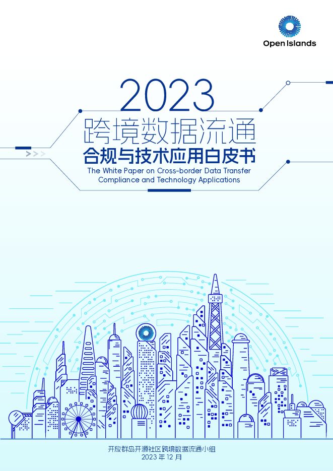 跨境数据流通合规与技术应用白皮书（2023）-开放群岛开源社区-202312.pdf