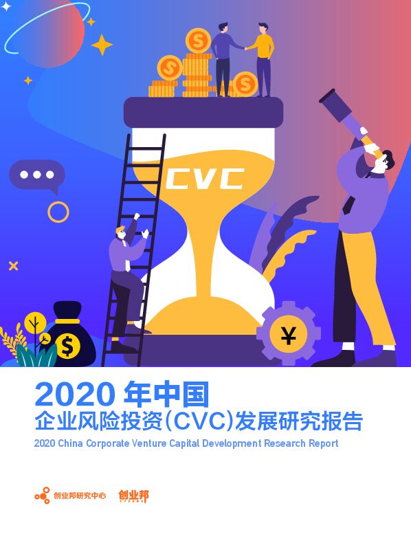 《2020中国企业风险投资(CVC)发展研究报告》.pdf 《2020中国企业风险投资(CVC)发展研究报告》.pdf