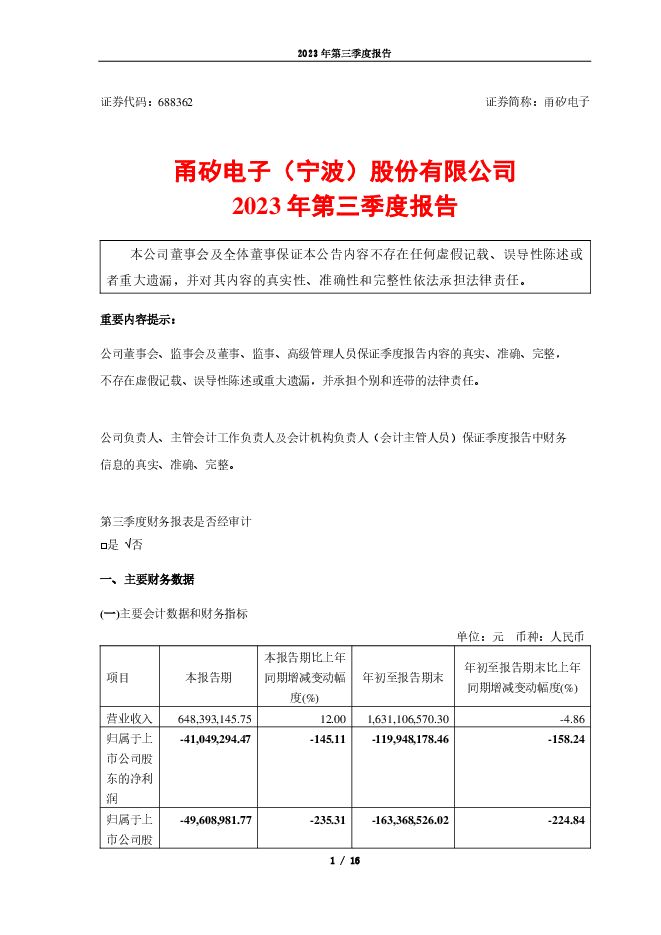 甬矽电子2023年第三季度报告(更正后) 甬矽电子2023年第三季度报告(更正后)