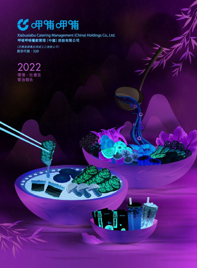 呷哺集团2022财报.pdf 呷哺集团2022财报.pdf