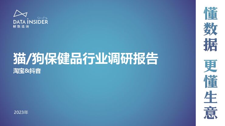 2023年猫狗保健品行业调研报告(淘宝、抖音)-解数咨询-202312.pdf 2023年猫狗保健品行业调研报告(淘宝、抖音)-解数咨询-202312.pdf