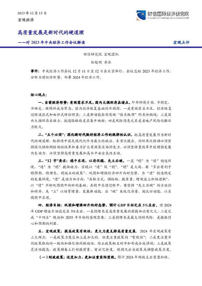 对2023年中央经济工作会议解读：高质量发展是新时代的硬道理-财信国际经济研究院-20231213.pdf