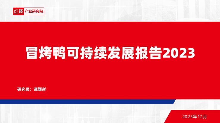 冒烤鸭可持续发展报告2023-红餐-101212.pdf 冒烤鸭可持续发展报告2023-红餐-101212.pdf