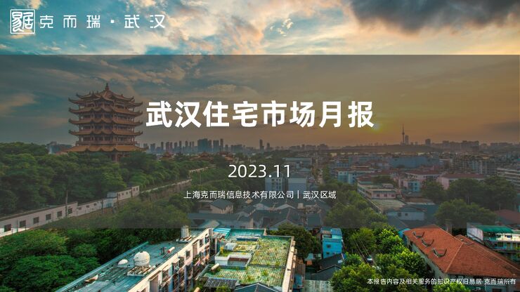 克而瑞【武汉】住宅市场月报-2023.11.pdf