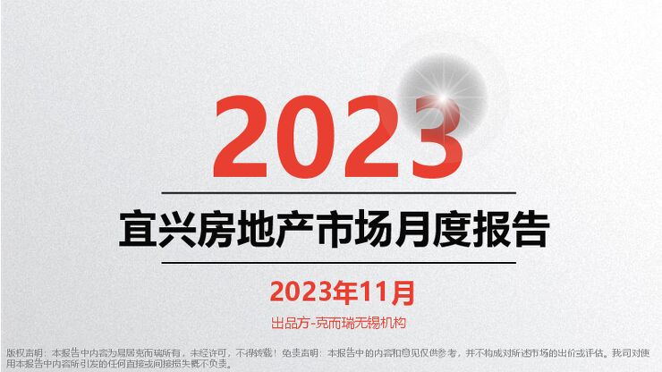 克而瑞【宜兴】11月月报.pdf 克而瑞【宜兴】11月月报.pdf