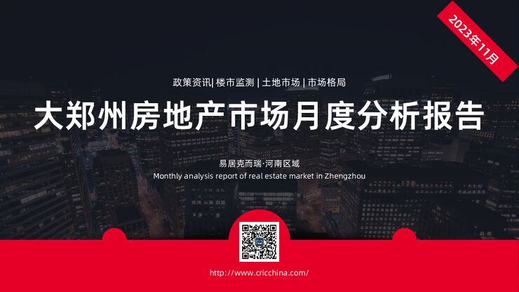 克而瑞【郑州】房地产2023年11月市场月报.pdf 克而瑞【郑州】房地产2023年11月市场月报.pdf