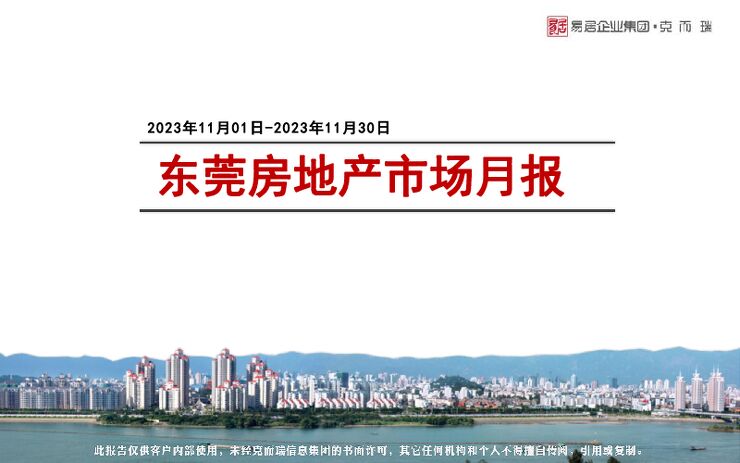 克而瑞2023年11月【东莞】月报.pdf 克而瑞2023年11月【东莞】月报.pdf
