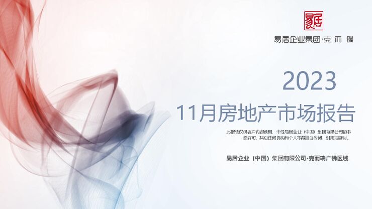 克而瑞2023年11月【佛山】房地产市场报告.pdf