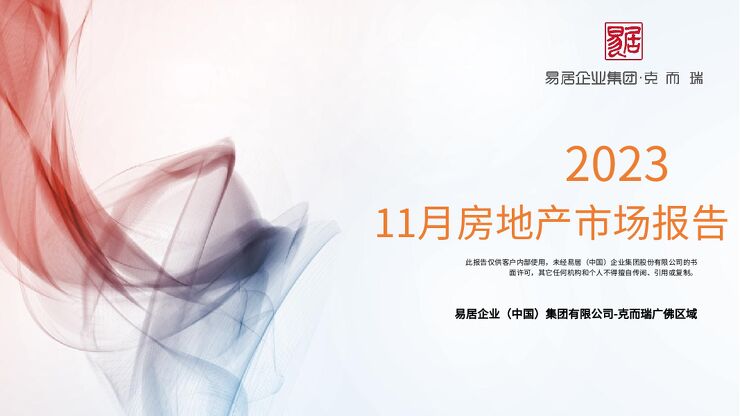 克而瑞2023年11月【广州】市场月报.pdf 克而瑞2023年11月【广州】市场月报.pdf