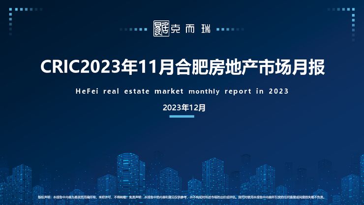 克而瑞2023年11月【合肥】房地产月报.pdf 克而瑞2023年11月【合肥】房地产月报.pdf