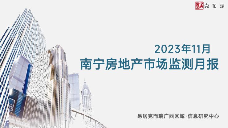 克而瑞2023年11月【南宁】市场月报.pdf