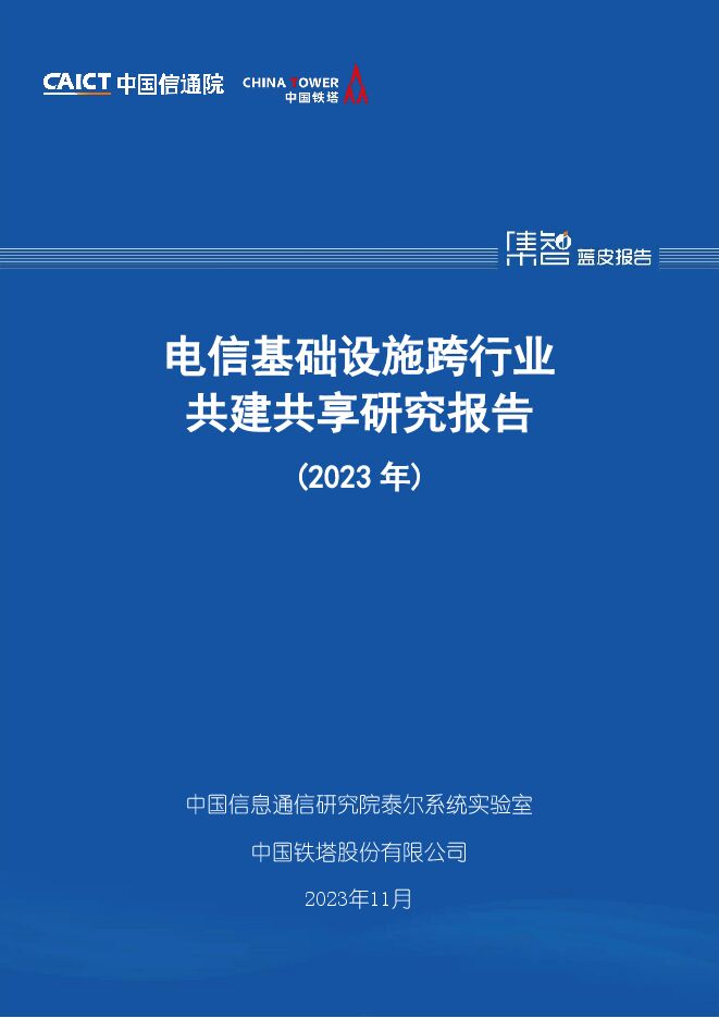 电信基础设施跨行业共建共享研究报告(2023年)-中国信通院.pdf 电信基础设施跨行业共建共享研究报告(2023年)-中国信通院.pdf
