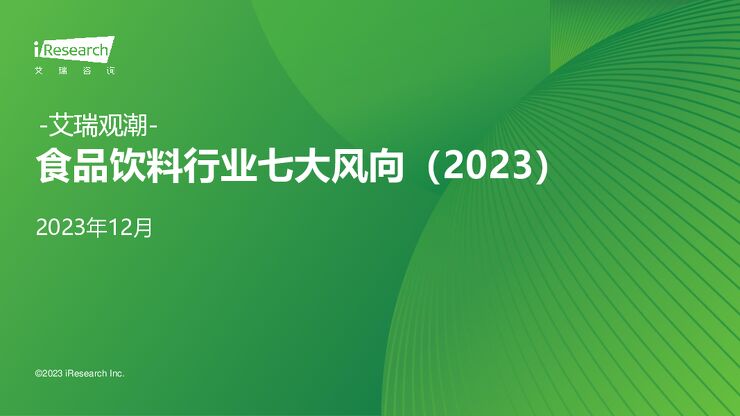 艾瑞观潮—食品饮料行业七大风向2023-艾瑞咨询-202312.pdf 艾瑞观潮—食品饮料行业七大风向2023-艾瑞咨询-202312.pdf