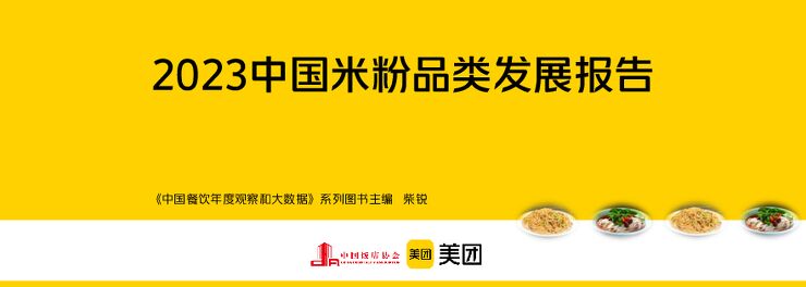 2023米粉品类发展报告-中国饭店协会x美团-202312.pdf 2023米粉品类发展报告-中国饭店协会x美团-202312.pdf