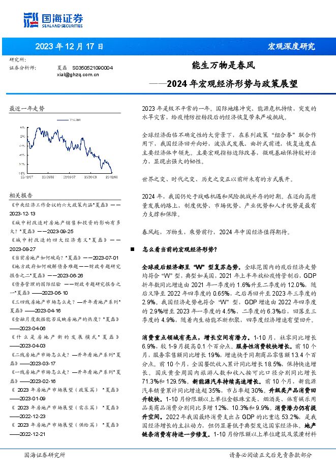 2024年宏观经济形势与政策展望:能生万物是春风-国海证券-20231217.pdf 2024年宏观经济形势与政策展望:能生万物是春风-国海证券-20231217.pdf