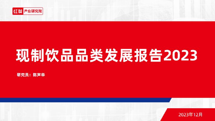 现制饮品品类发展报告2023-红餐-202312.pdf 现制饮品品类发展报告2023-红餐-202312.pdf