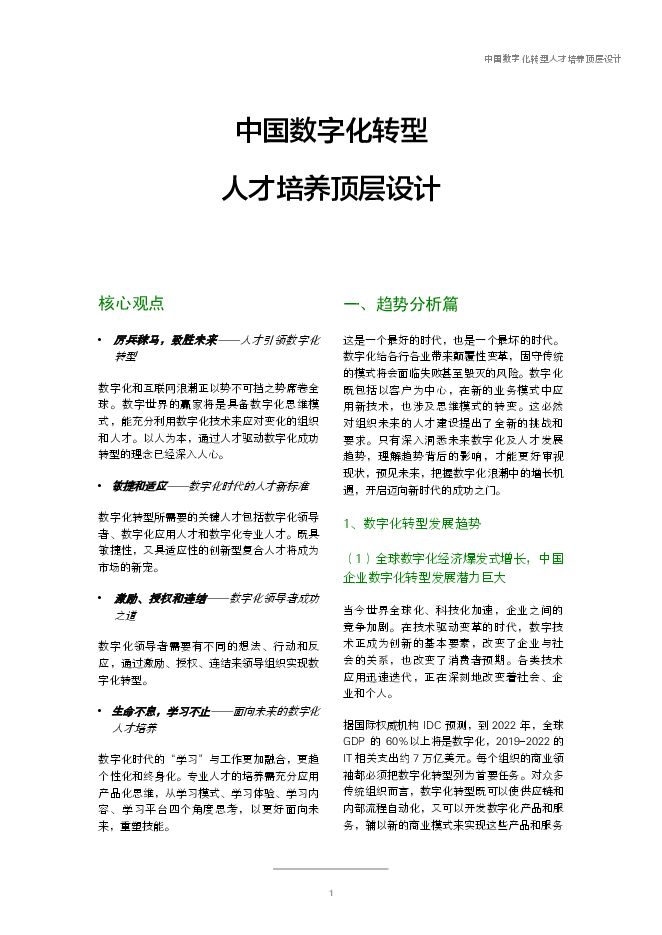 《中国数字化转型人才培养顶层设计》.pdf