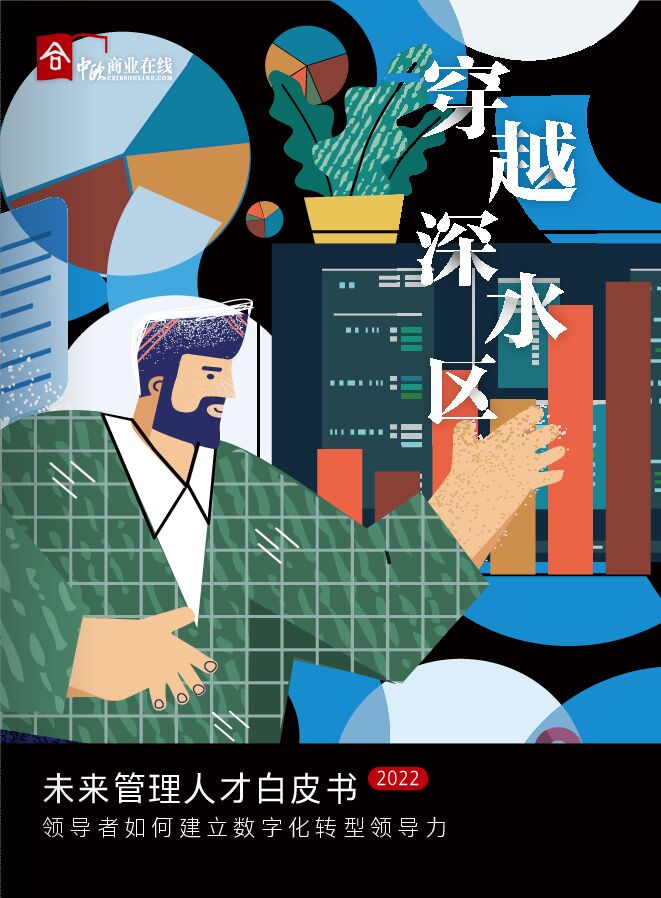 2022中欧商业在线未来管理人才白皮书.pdf 2022中欧商业在线未来管理人才白皮书.pdf