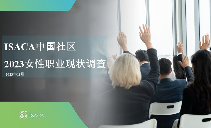 ISACA中国社区2023女性职业现状调查报告-ISACA-202311.pdf ISACA中国社区2023女性职业现状调查报告-ISACA-202311.pdf