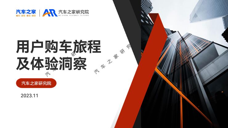 2023用户购车旅程及体验洞察报告-汽车之家研究院-202312.pdf 2023用户购车旅程及体验洞察报告-汽车之家研究院-202312.pdf