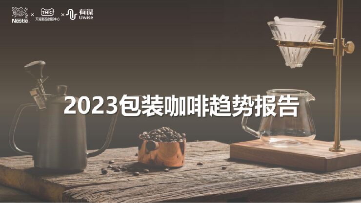 2023包装咖啡趋势报告-雀巢xTMIC有谋-202312.pdf 2023包装咖啡趋势报告-雀巢xTMIC有谋-202312.pdf