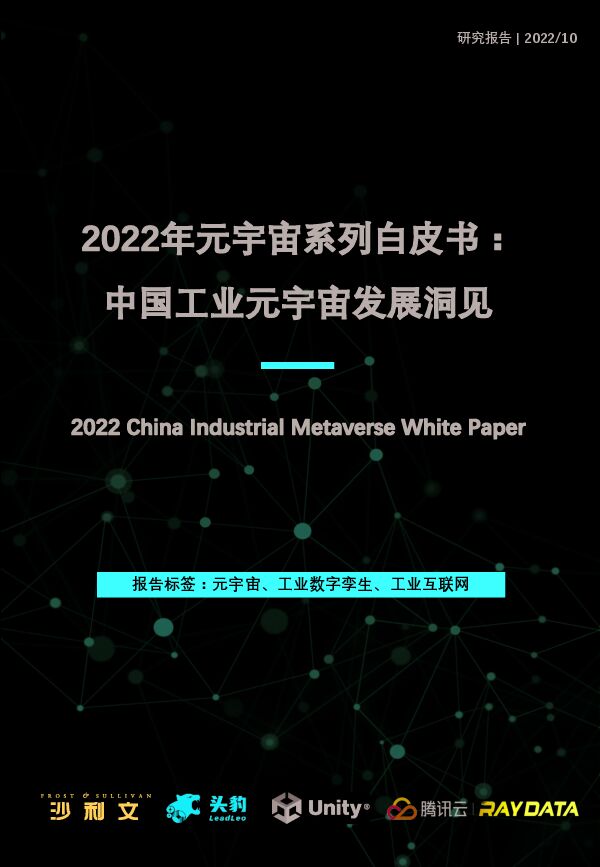 2022中国工业元宇宙发展洞见白皮书.pdf 2022中国工业元宇宙发展洞见白皮书.pdf