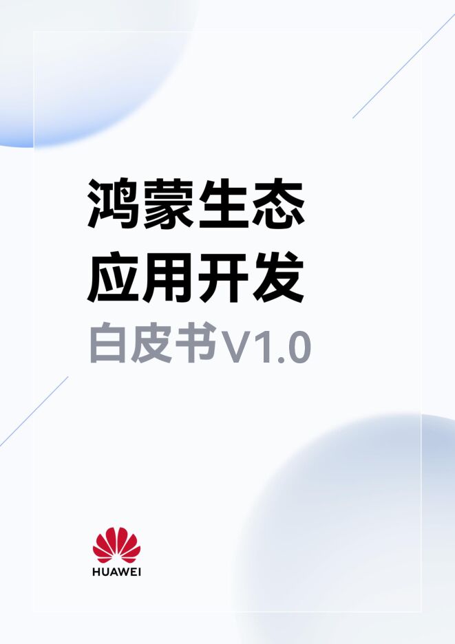 鸿蒙生态应用开发白皮书V1.0.pdf 鸿蒙生态应用开发白皮书V1.0.pdf