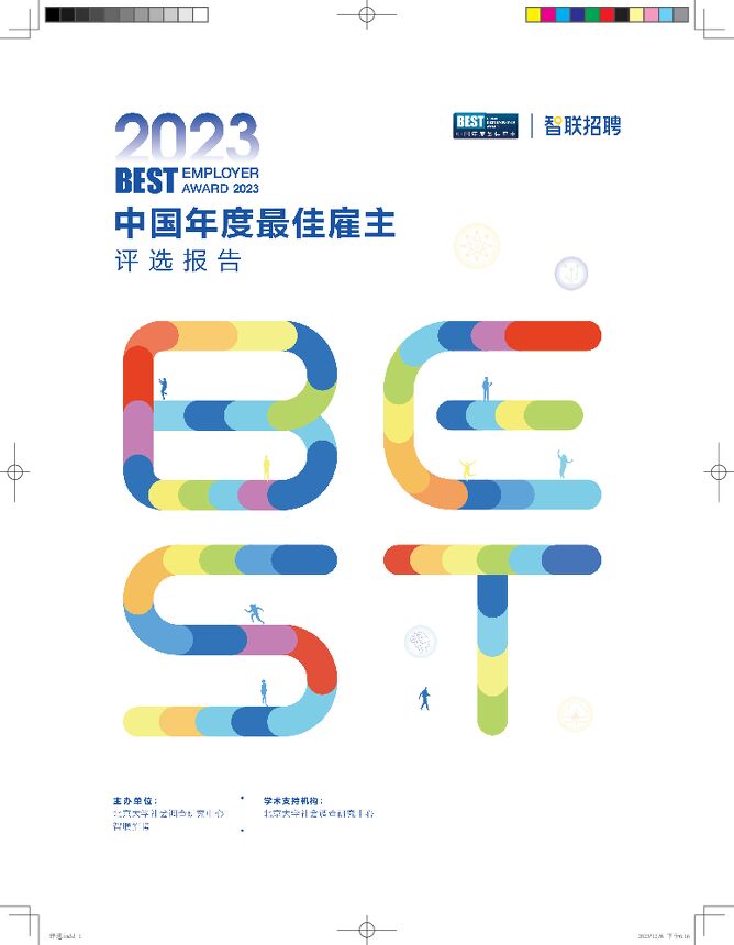 2023中国年度最佳雇主全国评选报告-智联招聘-202312.pdf 2023中国年度最佳雇主全国评选报告-智联招聘-202312.pdf