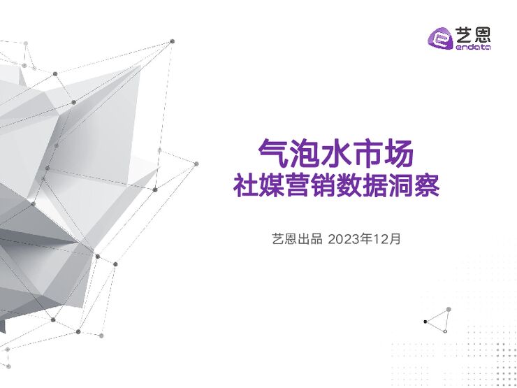 气泡水市场社媒营销数据洞察-艺恩-202312.pdf