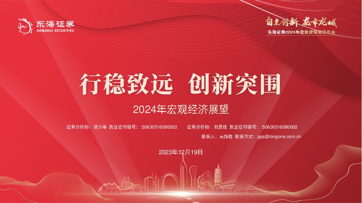 2024年宏观经济展望:行稳致远,创新突围-东海证券-20231219.pdf 2024年宏观经济展望:行稳致远,创新突围-东海证券-20231219.pdf