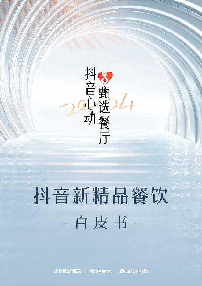 2023年抖音新精品餐饮白皮书-巨量引擎x极光-202312.pdf 2023年抖音新精品餐饮白皮书-巨量引擎x极光-202312.pdf