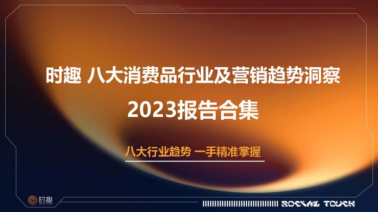 时趣八大消费品行业及营销趋势洞察2023报告合集.pdf 时趣八大消费品行业及营销趋势洞察2023报告合集.pdf