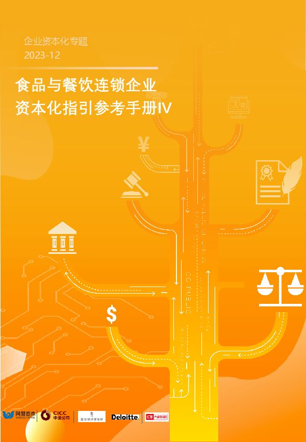食品与餐饮连锁企业资本化指引参考手册IV-网聚资本-202312.pdf 食品与餐饮连锁企业资本化指引参考手册IV-网聚资本-202312.pdf