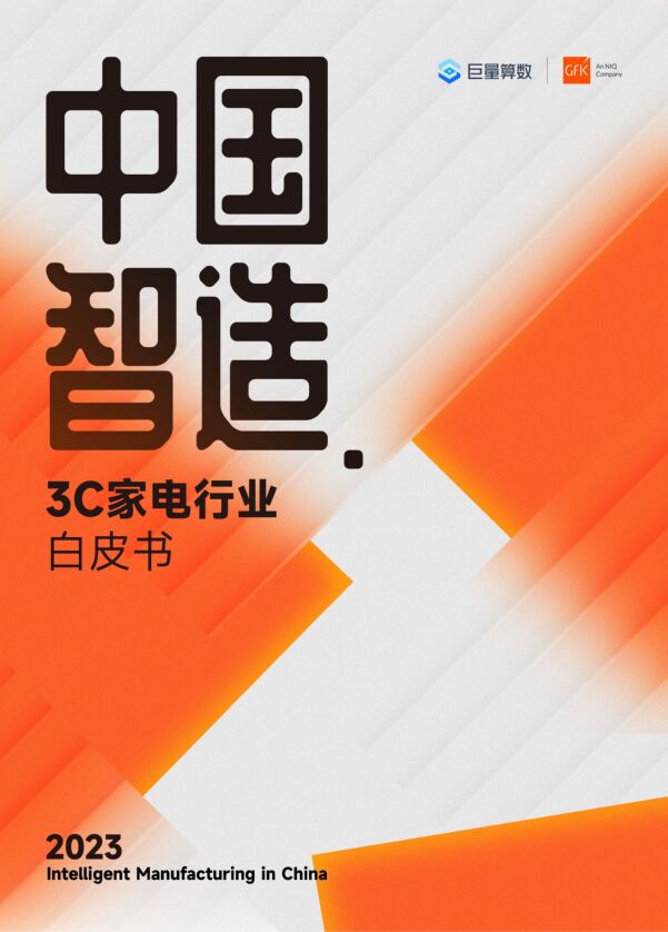 2023中国智造3C家电行业白皮书-巨量算数xGFK-202312.pdf