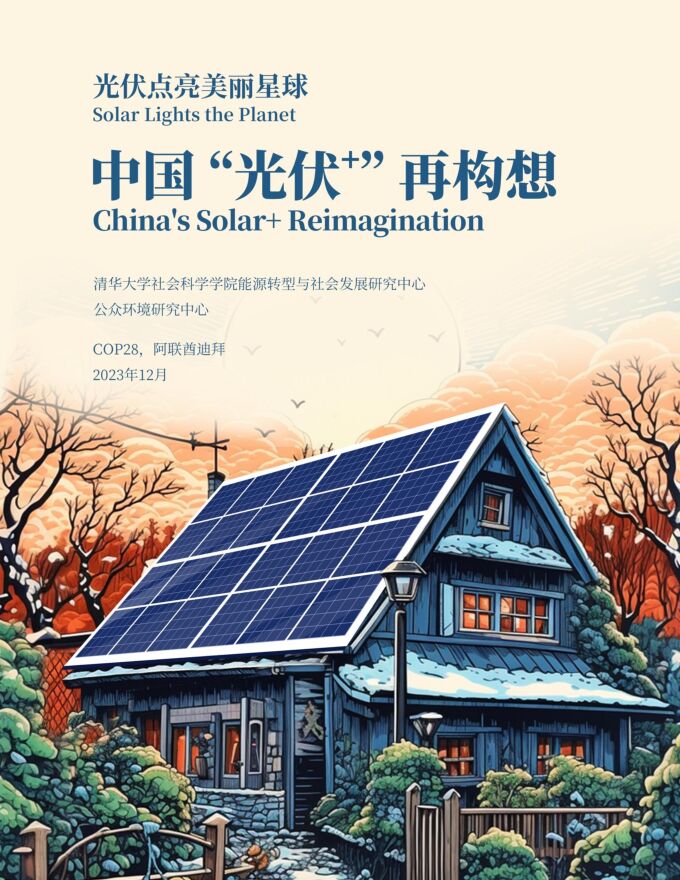 中国光伏再构想2023-清华大学-202312.pdf 中国光伏再构想2023-清华大学-202312.pdf