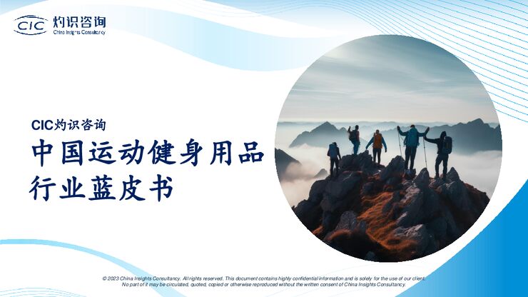 2023中国运动健身用品行业蓝皮书-灼识咨询CIC-202312.pdf 2023中国运动健身用品行业蓝皮书-灼识咨询CIC-202312.pdf