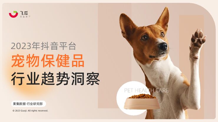 2023年宠物保健品消费趋势报告-果集行研-202312.pdf
