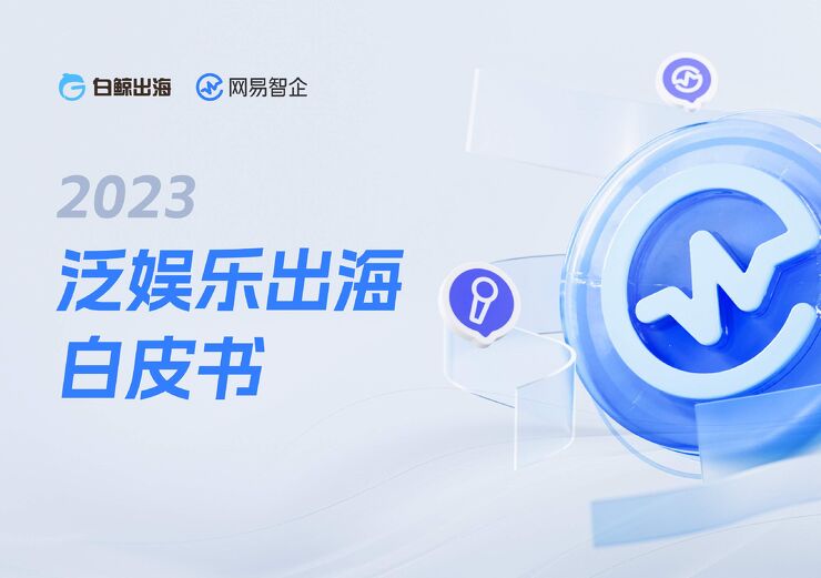 2023泛娱乐出海白皮书-白鲸出海x网易智企-202312.pdf 2023泛娱乐出海白皮书-白鲸出海x网易智企-202312.pdf