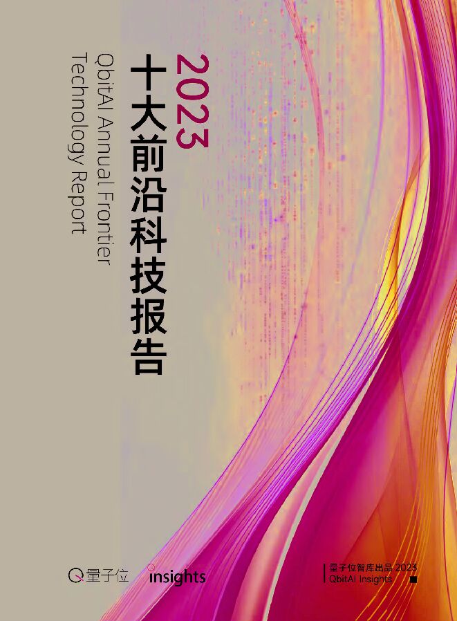 2023年度十大前沿科技趋势报告-量子位-202312.pdf 2023年度十大前沿科技趋势报告-量子位-202312.pdf