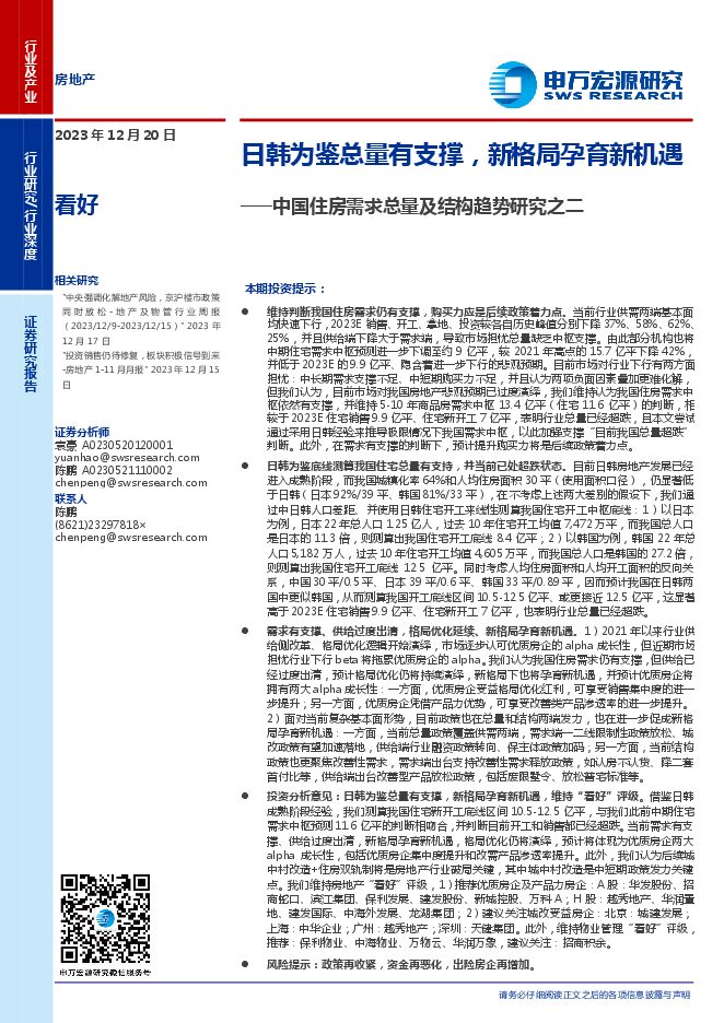 房地产行业中国住房需求总量及结构趋势研究之二:日韩为鉴总量有支撑,新格局孕育新机遇-申万宏源-20231220.pdf 房地产行业中国住房需求总量及结构趋势研究之二:日韩为鉴总量有支撑,新格局孕育新机遇-申万宏源-20231220.pdf