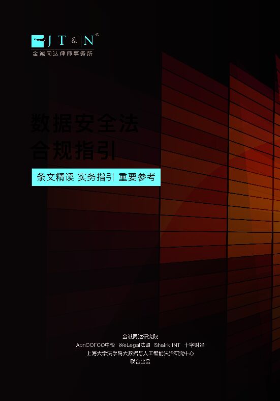 数据安全法合规指引_PengKai-12.pdf