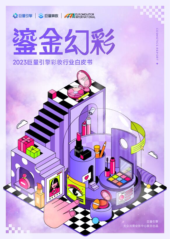 鎏金幻彩-2023巨量引擎彩妆行业白皮书-12.pdf