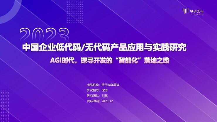 中国企业低代码 无代码产品应用与实践研究-甲子光年-12.pdf 中国企业低代码 无代码产品应用与实践研究-甲子光年-12.pdf