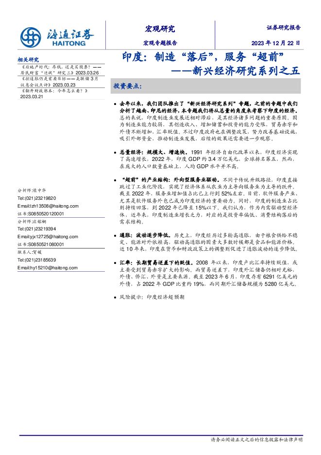 新兴经济研究系列之五:印度,制造“落后”,服务“超前”-海通证券-20231222.pdf 新兴经济研究系列之五:印度,制造“落后”,服务“超前”-海通证券-20231222.pdf